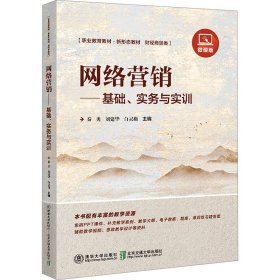 网络营销——基础、实务与实训 微课版