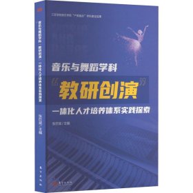 音乐与舞蹈学科“教研创演”一体化人才培养体系实践探索