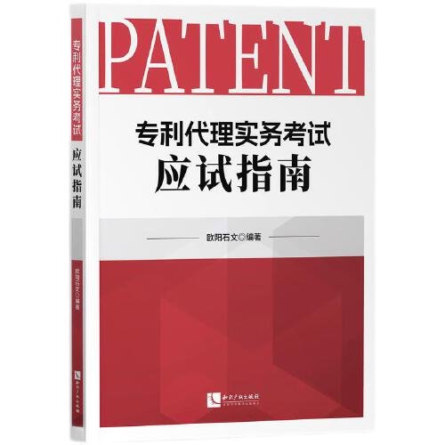 专利代理实务考试应试指南