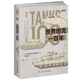 《战争事典077：世界坦克一百年》