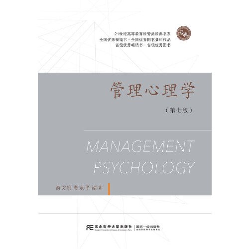 管理心理学（第七版）