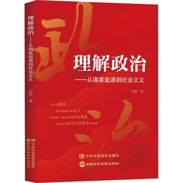 理解政治--从国家起源到社会正义