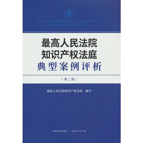 最高人民法院知识产权法庭典型案例评析（第二辑）