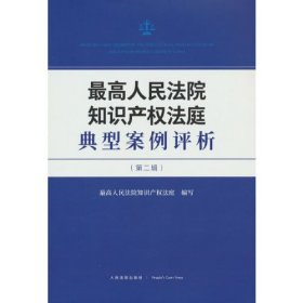 最高人民法院知识产权法庭典型案例评析（第二辑）