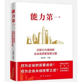 能力第一：以能力为基础的企业高质量发展之路