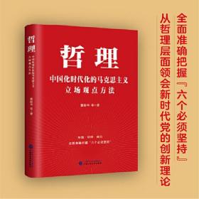 哲理：中国化时代化的马克思主义立场观点方法 hjsd