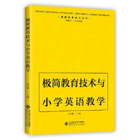 极简教育技术与小学英语教学