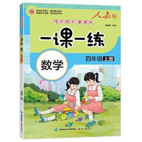 一课一练 数学四年级上册（人教版）