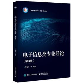 电子信息类专业导论(第3版)9787121456732