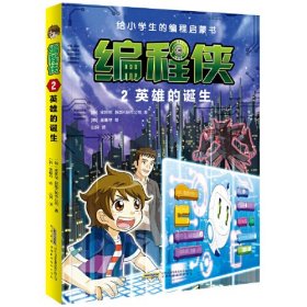 给小学生的编程启蒙书 编程侠2 英雄的诞生