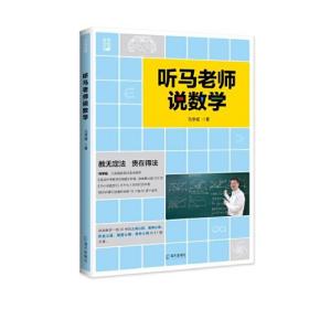 深思教育书系：听马老师说数学