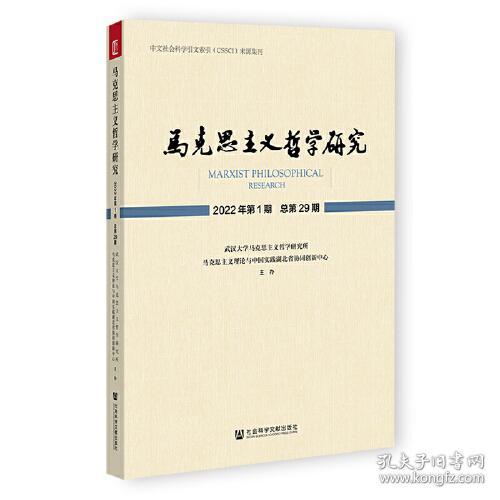 马克思主义哲学研究(2022年第1期总第29期)