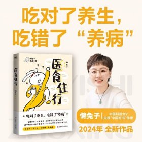 医食住行 中医科普大V“懒兔子”2024重磅新作