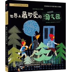 【正版全新】小小灯塔国际大奖小说：世界上最可爱的淘气包（彩绘注音版）