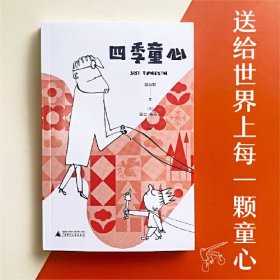 四季童心 给孩子的诗 塞吉·布洛克精彩插画 小学生儿童文学一至六年级7-8-9-10-12岁课外阅读