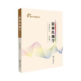 影视传播学（第三版）