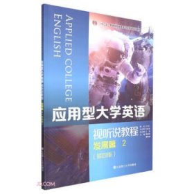 应用型大学英语视听说教程：2：2：发展篇