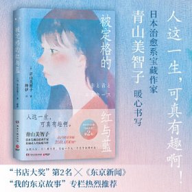 （全新塑封正版包邮）被定格的红与蓝（日本宝藏治愈系作家青山美智子真诚动人的温暖力作！人这一生，可真有趣啊！）