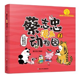 蔡志忠漫画动物园 1、