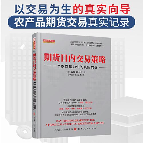 期货日内交易策略 一个以交易为生的真实向导