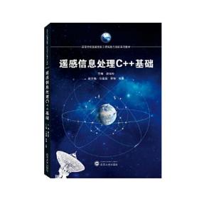 遥感信息处理C++基础(高等学校遥感信息工程实践与创新系列教材)