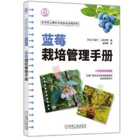 蓝莓栽培管理手册/日本农山渔村文化协会宝典系列