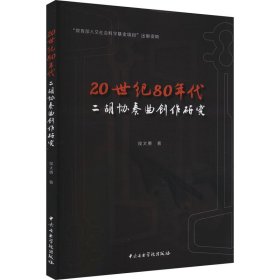 20世纪80年代二胡协奏曲创作研究