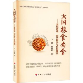 大国粮食安全：系统思维、能力提升与机制建设