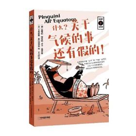 科学三分钟：什么？关于气候的事还有假的！