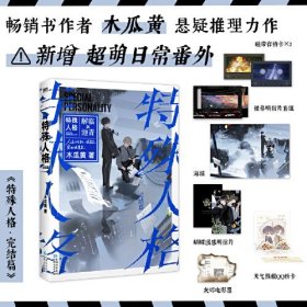 全新正版塑封包装现货速发 特殊人格.完结篇 原名《危险人格》 人气作者木瓜黄悬疑代表作 新增超萌番外 定价55元 9787221179470