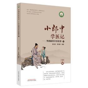 小郎中学医记. 爷孙俩的中医故事. 6