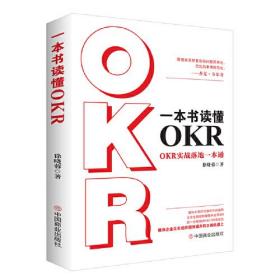 【正版】一本书读懂OKR