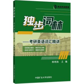 独步词林——考研英语词汇精讲