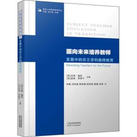 面向未来培养教师：发展中的芬兰学科教师教育