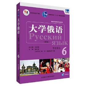 东方大学俄语(新版)(6)(学生用书)(配APP)