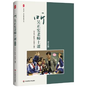 听吴正宪老师上课（第2版） 大夏书系