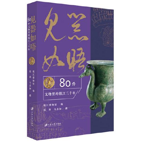 见器如晤：80件文物里的镇江三千年