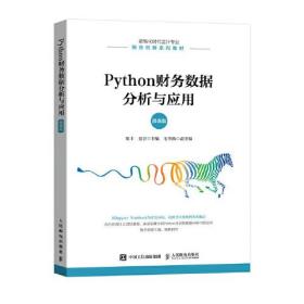 Python财务数据分析与应用