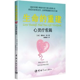 生命的重建 心灵疗愈篇