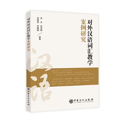 對外漢語詞匯教學(xué)案例研究9787511471420