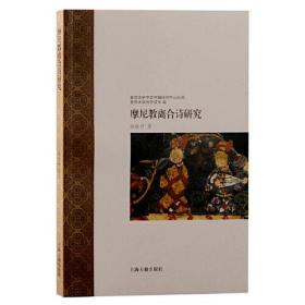 摩尼教离合诗研究（复旦大学中古中国研究中心丛刊）