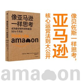 像亚马逊一样思考 成为数字时代领导者的50 1/2个方法、