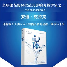 心体 认知科学与人工智能的哲学挑战 延展意识先驱哲学家安迪·克拉克集人工智能 神经科学 认知科学 心理学等领域探讨人工心智 中信出版社图书