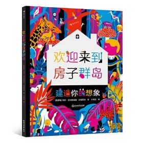 欢迎来到房子群岛(建造你的想象)(精)