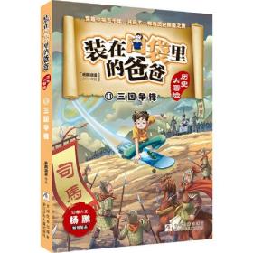 装在口袋里的爸爸.历史大冒险：三国争锋.11（儿童小说）