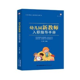 幼儿园新教师入职指导手册（全国幼儿教师培训用书）(梦山书系)