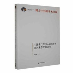 中国代思辨认识论解析及其生态文明启示