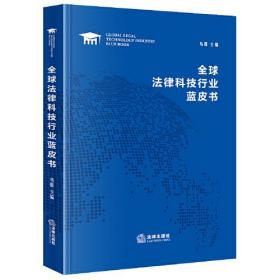 全球法律科技行业蓝皮书