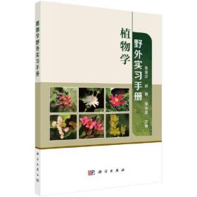 #植物学野外实习手册