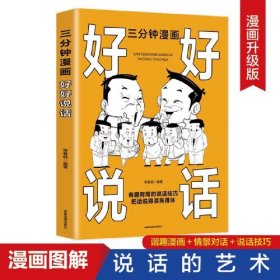 三分钟漫画好好说话：别害怕冲突，允许一切发生，非暴力沟通一句顶一万句，每天懂一点人情世故